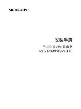 mercury水星MVR50G V1.0安装手册 1.0.1